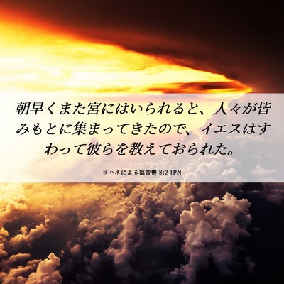 Picture 06 - ヨハネによる福音書 8:2 JPN - 朝早くまた宮にはいられると、人々 - Bible Verse Picture