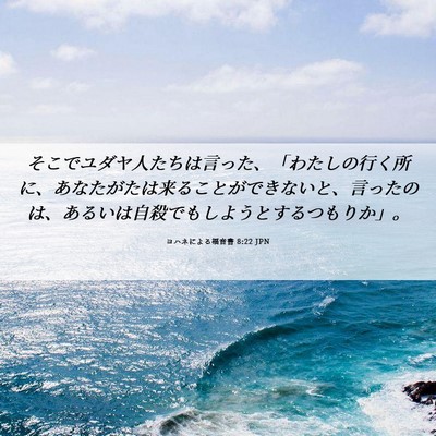 Picture 06 - ヨハネによる福音書 8:22 JPN - そこでユダヤ人たちは言った、「わ - Bible Verse Picture