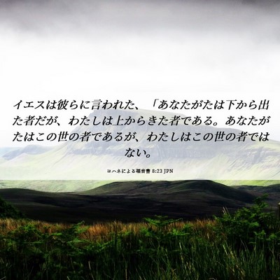 Picture 06 - ヨハネによる福音書 8:23 JPN - イエスは彼らに言われた、「あなた - Bible Verse Picture