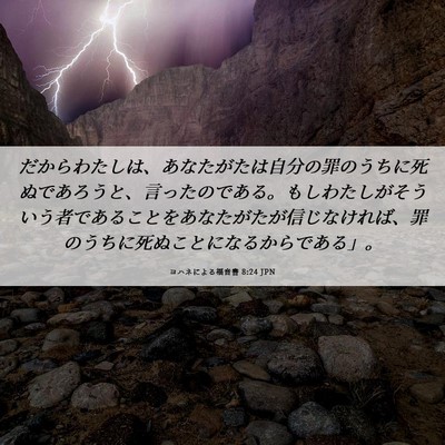Picture 06 - ヨハネによる福音書 8:24 JPN - だからわたしは、あなたがたは自分 - Bible Verse Picture