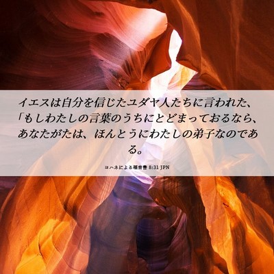 Picture 06 - ヨハネによる福音書 8:31 JPN - イエスは自分を信じたユダヤ人たち - Bible Verse Picture