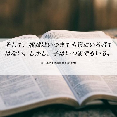 Picture 06 - ヨハネによる福音書 8:35 JPN - そして、奴隷はいつまでも家にいる - Bible Verse Picture