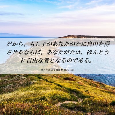 Picture 06 - ヨハネによる福音書 8:36 JPN - だから、もし子があなたがたに自由 - Bible Verse Picture