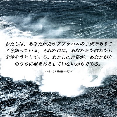Picture 06 - ヨハネによる福音書 8:37 JPN - わたしは、あなたがたがアブラハム - Bible Verse Picture