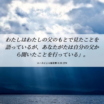 Picture 06 - ヨハネによる福音書 8:38 JPN - わたしはわたしの父のもとで見たこ - Bible Verse Picture