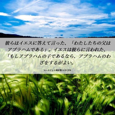 Picture 06 - ヨハネによる福音書 8:39 JPN - 彼らはイエスに答えて言った、「わ - Bible Verse Picture