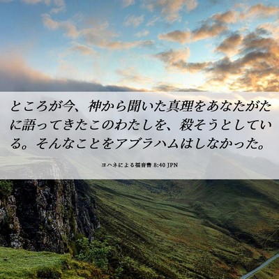 Picture 06 - ヨハネによる福音書 8:40 JPN - ところが今、神から聞いた真理をあ - Bible Verse Picture