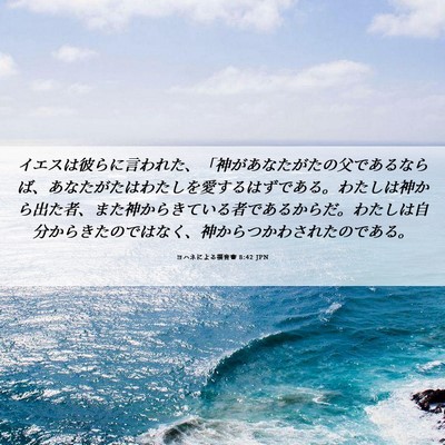 Picture 06 - ヨハネによる福音書 8:42 JPN - イエスは彼らに言われた、「神があ - Bible Verse Picture