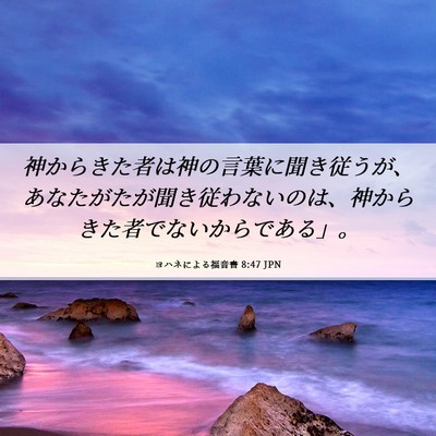 Picture 06 - ヨハネによる福音書 8:47 JPN - 神からきた者は神の言葉に聞き従う - Bible Verse Picture