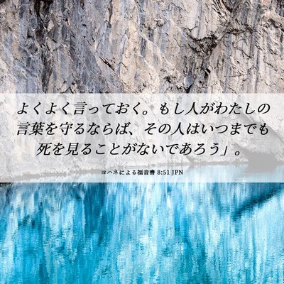 Picture 06 - ヨハネによる福音書 8:51 JPN - よくよく言っておく。もし人がわた - Bible Verse Picture