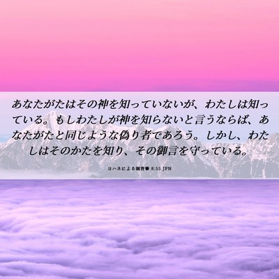 Picture 06 - ヨハネによる福音書 8:55 JPN - あなたがたはその神を知っていない - Bible Verse Picture