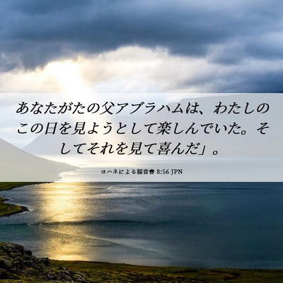 Picture 06 - ヨハネによる福音書 8:56 JPN - あなたがたの父アブラハムは、わた - Bible Verse Picture