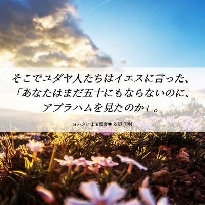Picture 06 - ヨハネによる福音書 8:57 JPN - そこでユダヤ人たちはイエスに言っ - Bible Verse Picture