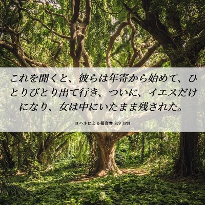 Picture 06 - ヨハネによる福音書 8:9 JPN - これを聞くと、彼らは年寄から始め - Bible Verse Picture