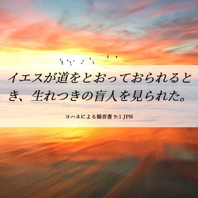 Picture 06 - ヨハネによる福音書 9:1 JPN - イエスが道をとおっておられるとき - Bible Verse Picture