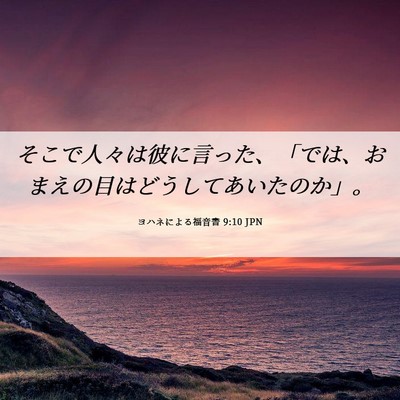 Picture 06 - ヨハネによる福音書 9:10 JPN - そこで人々は彼に言った、「では、 - Bible Verse Picture