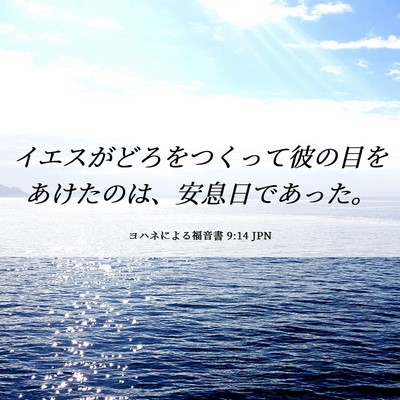 Picture 06 - ヨハネによる福音書 9:14 JPN - イエスがどろをつくって彼の目をあ - Bible Verse Picture