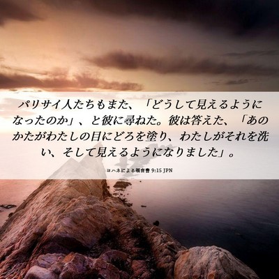 Picture 06 - ヨハネによる福音書 9:15 JPN - パリサイ人たちもまた、「どうして - Bible Verse Picture