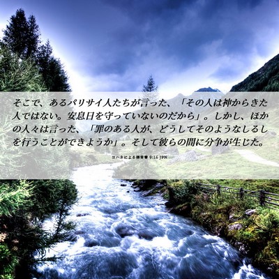 Picture 06 - ヨハネによる福音書 9:16 JPN - そこで、あるパリサイ人たちが言っ - Bible Verse Picture