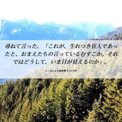 Picture 06 - ヨハネによる福音書 9:19 JPN - 尋ねて言った、「これが、生れつき - Bible Verse Picture