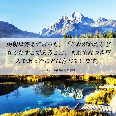 Picture 06 - ヨハネによる福音書 9:20 JPN - 両親は答えて言った、「これがわた - Bible Verse Picture