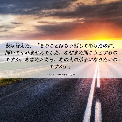 Picture 06 - ヨハネによる福音書 9:27 JPN - 彼は答えた、「そのことはもう話し - Bible Verse Picture