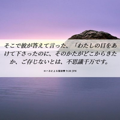 Picture 06 - ヨハネによる福音書 9:30 JPN - そこで彼が答えて言った、「わたし - Bible Verse Picture
