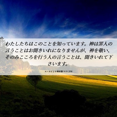 Picture 06 - ヨハネによる福音書 9:31 JPN - わたしたちはこのことを知っていま - Bible Verse Picture
