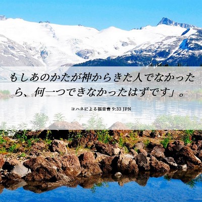 Picture 06 - ヨハネによる福音書 9:33 JPN - もしあのかたが神からきた人でなか - Bible Verse Picture