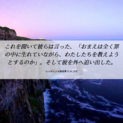 Picture 06 - ヨハネによる福音書 9:34 JPN - これを聞いて彼らは言った、「おま - Bible Verse Picture
