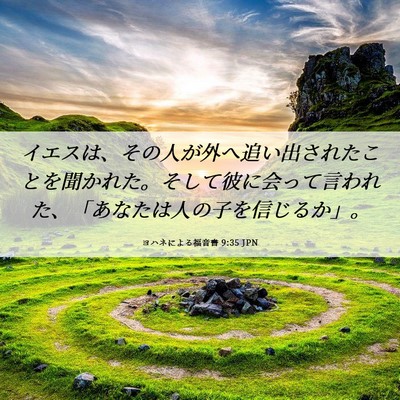 Picture 06 - ヨハネによる福音書 9:35 JPN - イエスは、その人が外へ追い出され - Bible Verse Picture