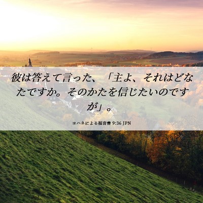 Picture 06 - ヨハネによる福音書 9:36 JPN - 彼は答えて言った、「主よ、それは - Bible Verse Picture