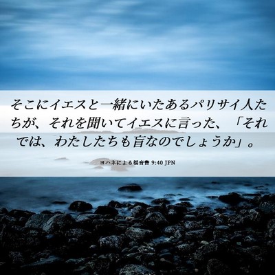 Picture 06 - ヨハネによる福音書 9:40 JPN - そこにイエスと一緒にいたあるパリ - Bible Verse Picture
