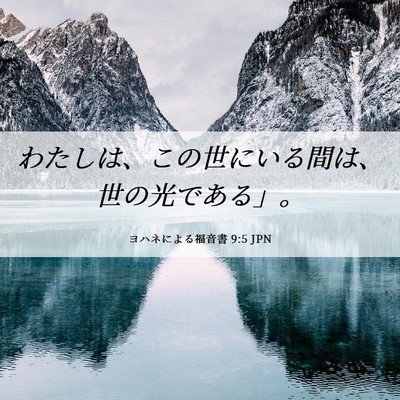 Picture 06 - ヨハネによる福音書 9:5 JPN - わたしは、この世にいる間は、世の - Bible Verse Picture