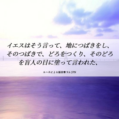 Picture 06 - ヨハネによる福音書 9:6 JPN - イエスはそう言って、地につばきを - Bible Verse Picture
