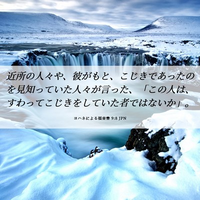 Picture 06 - ヨハネによる福音書 9:8 JPN - 近所の人々や、彼がもと、こじきで - Bible Verse Picture