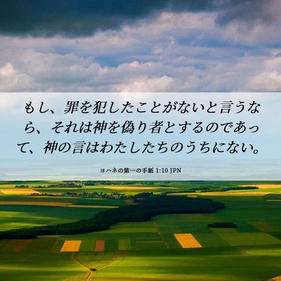 Picture 06 - ヨハネの第一の手紙 1:10 JPN - もし、罪を犯したことがないと言う - Bible Verse Picture