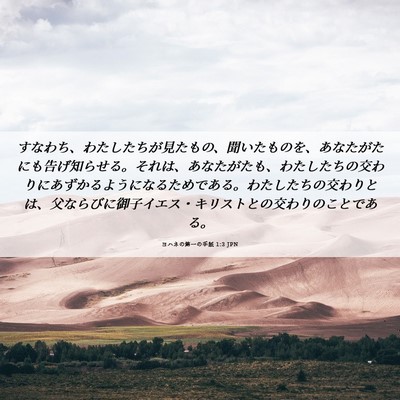 Picture 06 - ヨハネの第一の手紙 1:3 JPN - すなわち、わたしたちが見たもの、 - Bible Verse Picture