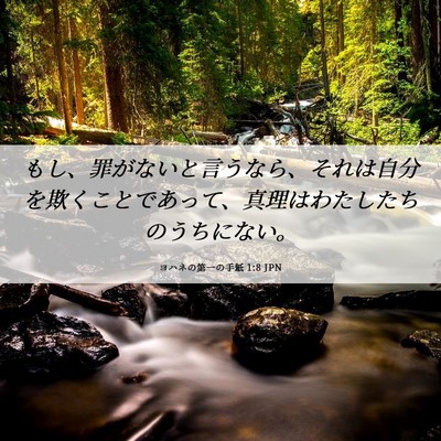 Picture 06 - ヨハネの第一の手紙 1:8 JPN - もし、罪がないと言うなら、それは - Bible Verse Picture
