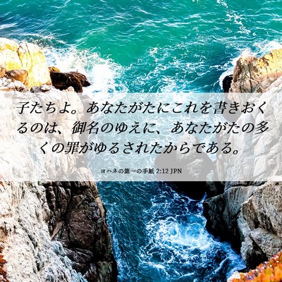 Picture 06 - ヨハネの第一の手紙 2:12 JPN - 子たちよ。あなたがたにこれを書き - Bible Verse Picture