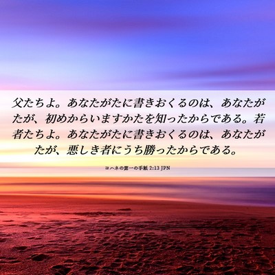 Picture 06 - ヨハネの第一の手紙 2:13 JPN - 父たちよ。あなたがたに書きおくる - Bible Verse Picture