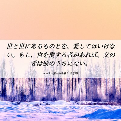 Picture 06 - ヨハネの第一の手紙 2:15 JPN - 世と世にあるものとを、愛してはい - Bible Verse Picture