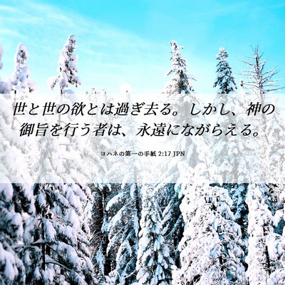 Picture 06 - ヨハネの第一の手紙 2:17 JPN - 世と世の欲とは過ぎ去る。しかし、 - Bible Verse Picture