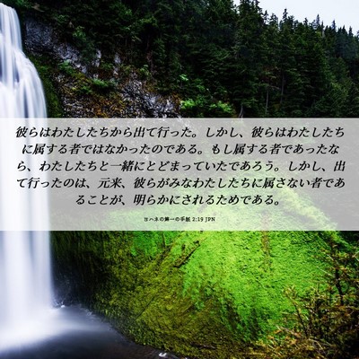 Picture 06 - ヨハネの第一の手紙 2:19 JPN - 彼らはわたしたちから出て行った。 - Bible Verse Picture