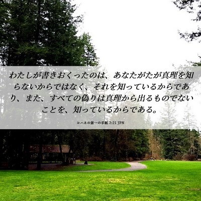 Picture 06 - ヨハネの第一の手紙 2:21 JPN - わたしが書きおくったのは、あなた - Bible Verse Picture
