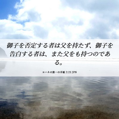 Picture 06 - ヨハネの第一の手紙 2:23 JPN - 御子を否定する者は父を持たず、御 - Bible Verse Picture