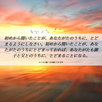 Picture 06 - ヨハネの第一の手紙 2:24 JPN - 初めから聞いたことが、あなたがた - Bible Verse Picture