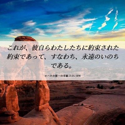 Picture 06 - ヨハネの第一の手紙 2:25 JPN - これが、彼自らわたしたちに約束さ - Bible Verse Picture