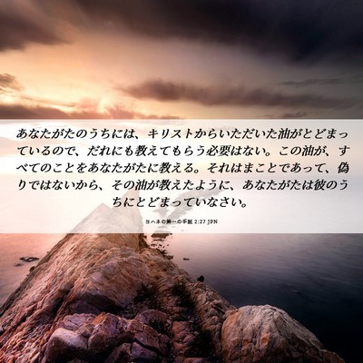 Picture 06 - ヨハネの第一の手紙 2:27 JPN - あなたがたのうちには、キリストか - Bible Verse Picture