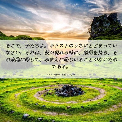 Picture 06 - ヨハネの第一の手紙 2:28 JPN - そこで、子たちよ。キリストのうち - Bible Verse Picture